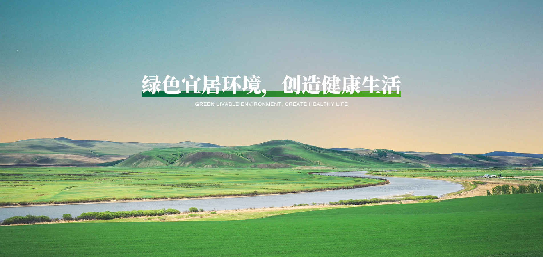 綠色宜居環(huán)境，創(chuàng)造健康生活