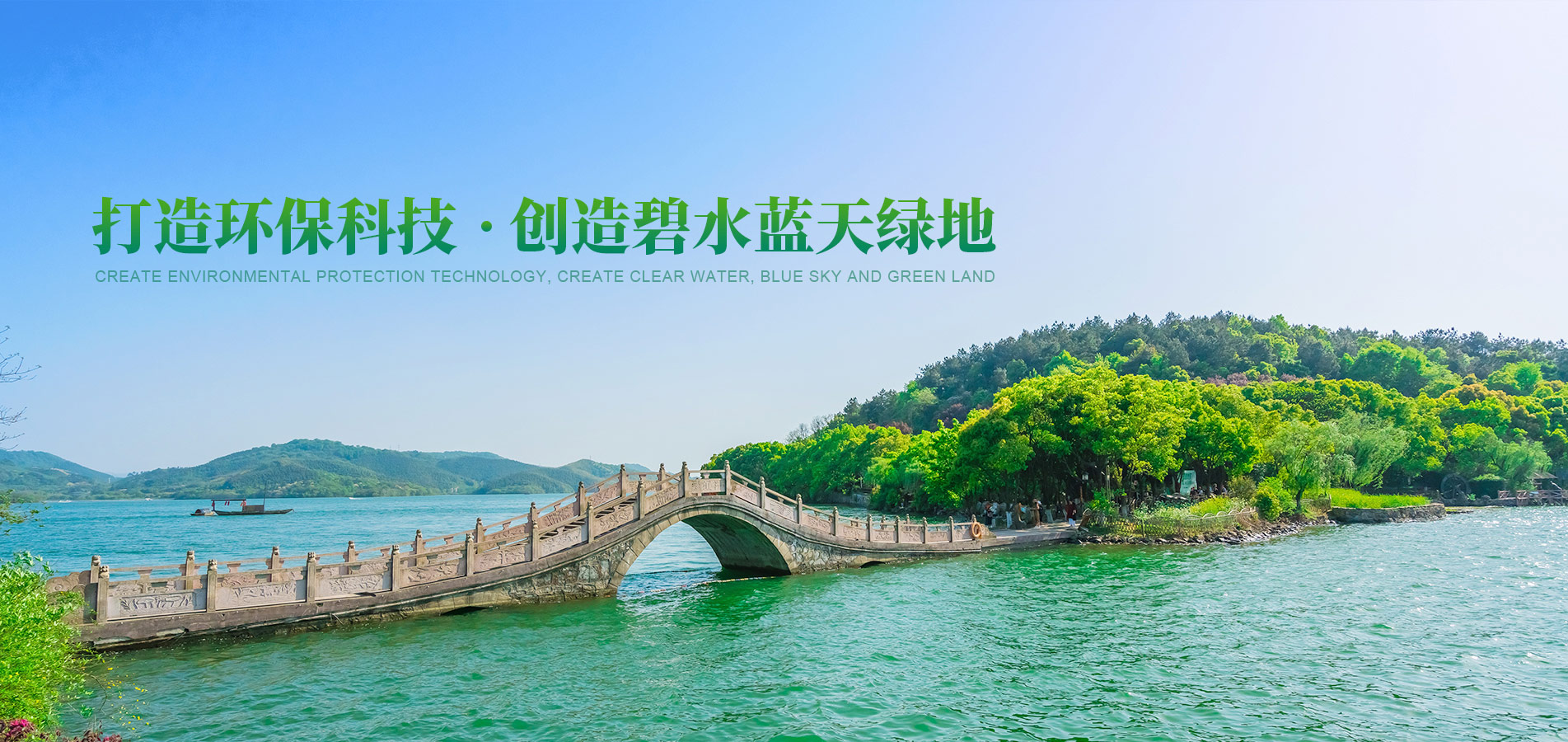 打造環(huán)?？萍?創(chuàng)造碧水藍(lán)天綠地